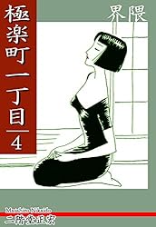 極楽町一丁目（1） | 二階堂正宏 | マンガ | Kindleストア | Amazon